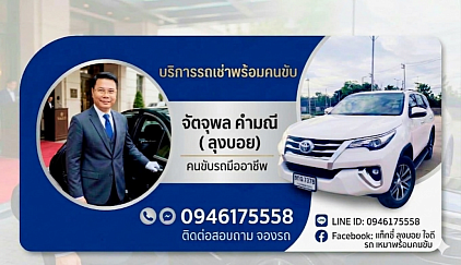 บริการรถเหมา ท่องเที่ยว เดินทางต่างจังหวัด