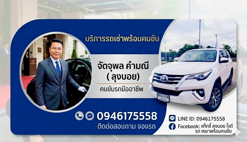 บริการรถเช่า รถเหมาพร้อมคนขับ