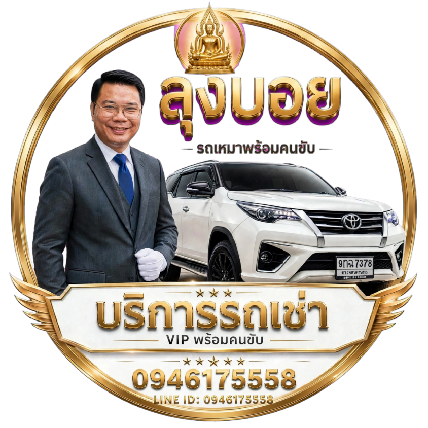 บริหารงานโดย : Uncle BoY Taxi services & transportl